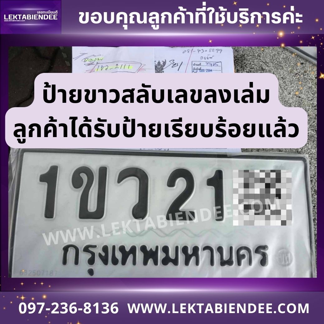 รีวิวทะเบียน