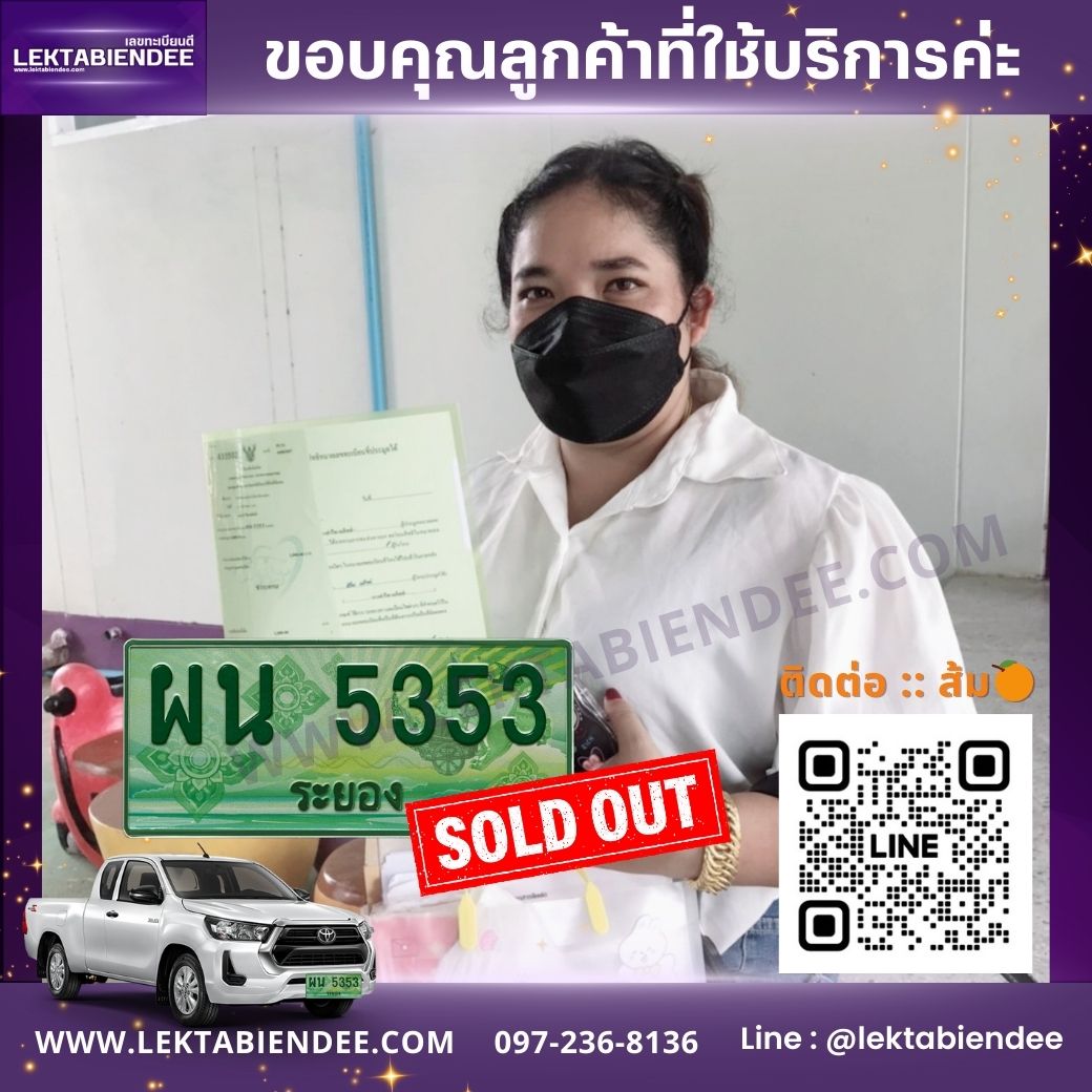 รีวิวทะเบียน