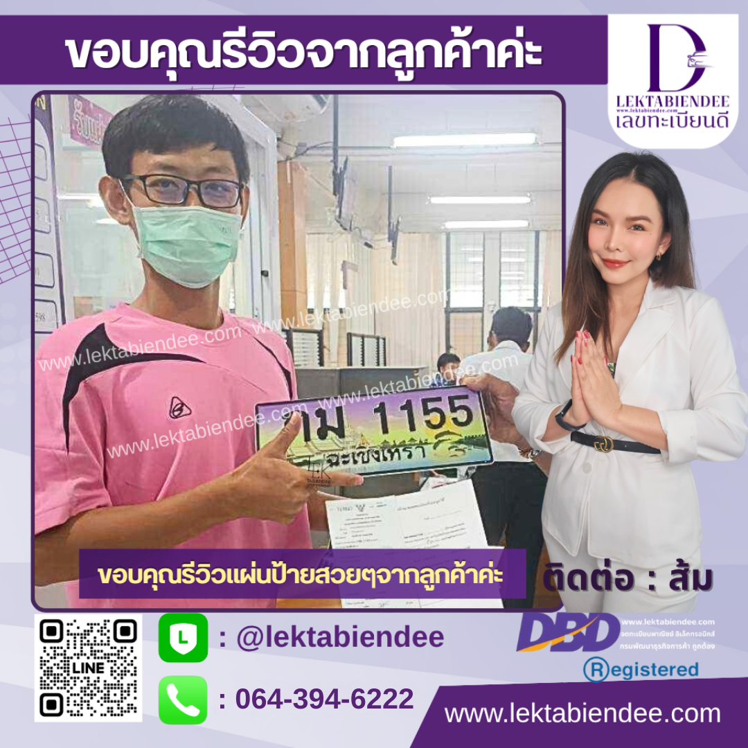 รีวิวทะเบียน