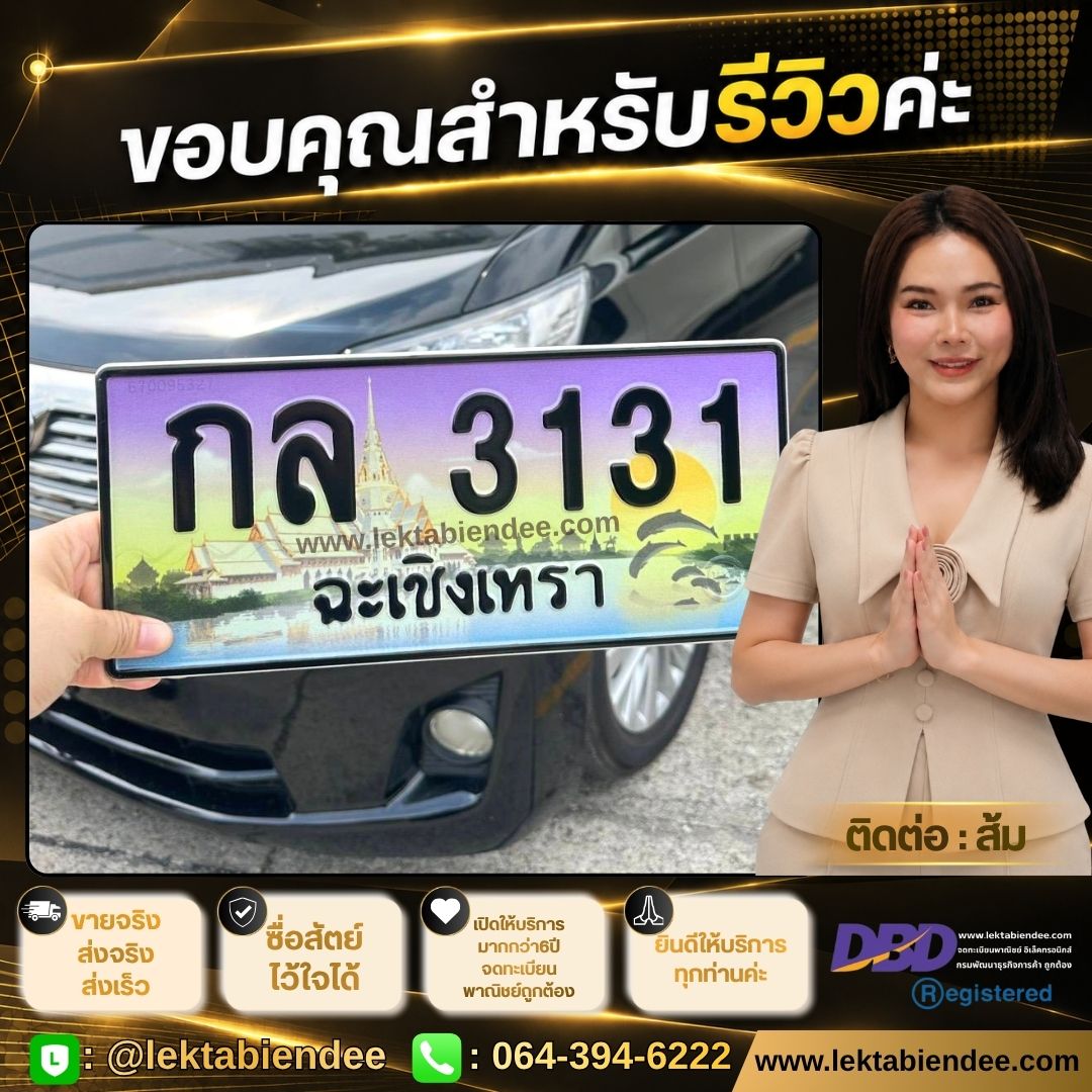 รีวิวทะเบียน
